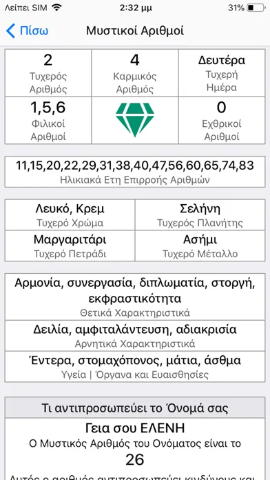 Скриншоты Αριθμολογία Pro
