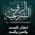 رقية شرعية