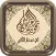 مصحف التجويد