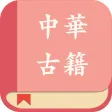 中华经典古籍合集: 阅读文言文国学典籍的电子书