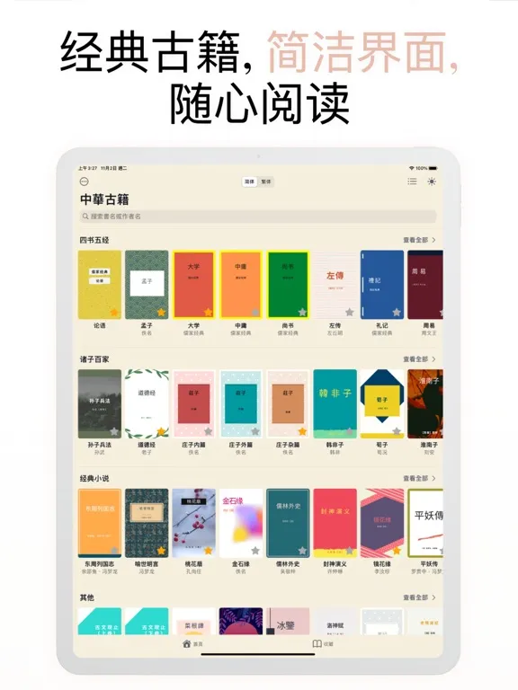 中华经典古籍合集: 阅读文言文国学典籍的电子书 iPad 應用截圖