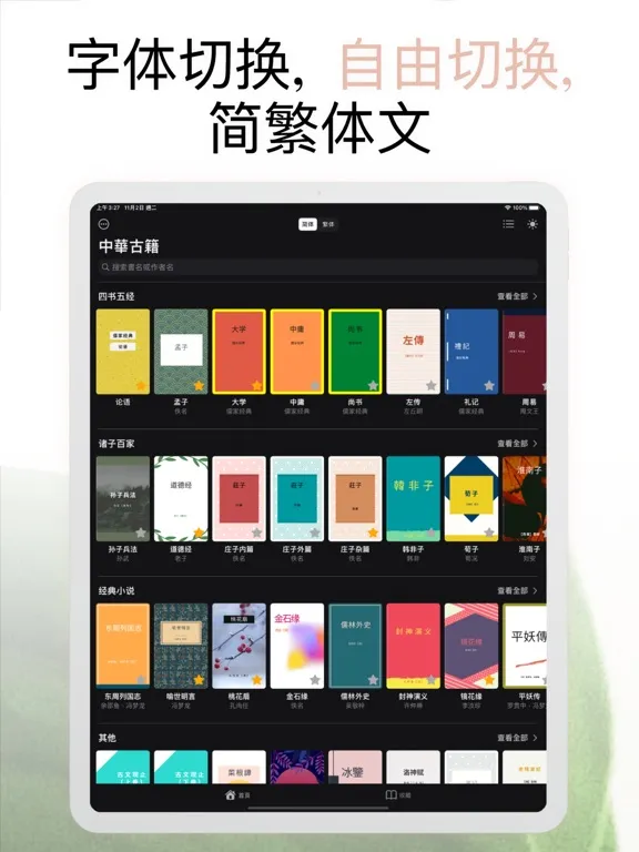 中华经典古籍合集: 阅读文言文国学典籍的电子书 iPad 應用截圖