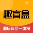趣盲盒-扭蛋一番赏潮玩平台 趣盲盒-扭蛋一番赏潮玩平台