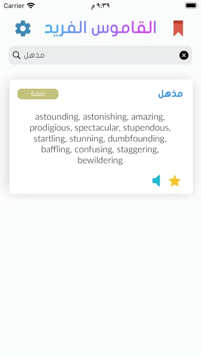 Ảnh chụp màn hình của القاموس الفريد Al Fareed Dic