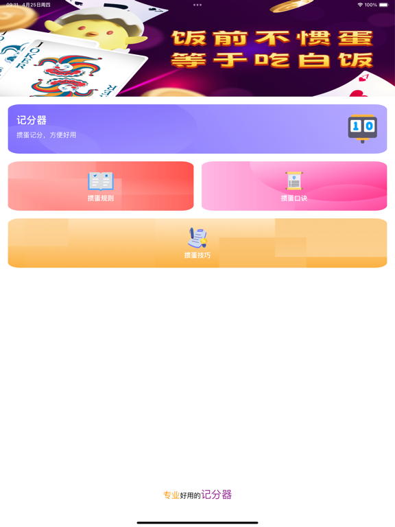 ภาพหน้าจอของ GuanDan Scorer iPad 