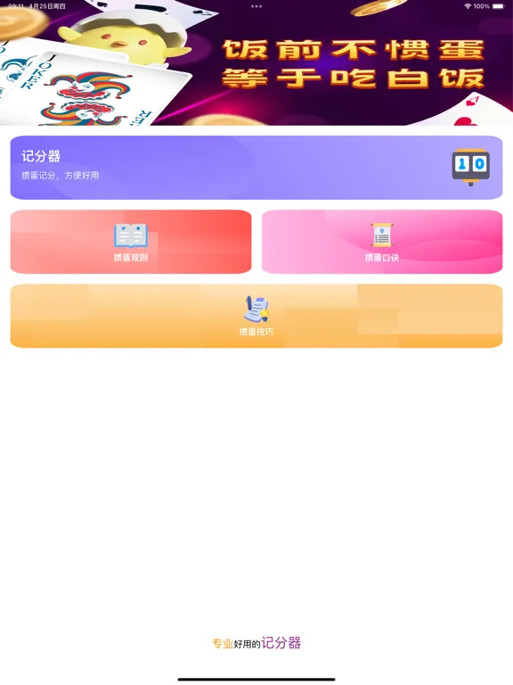 GuanDan Scorer iPad 应用截图