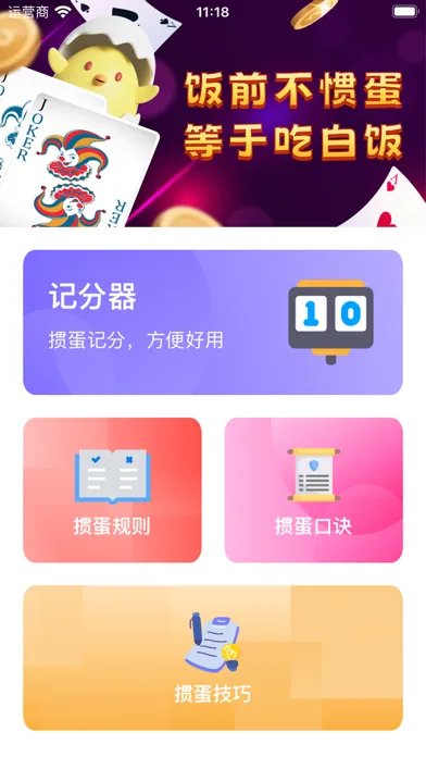 GuanDan Scorer应用截图