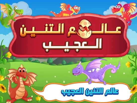 تصاویر عالم التنين العاب اطفال العاب بنات مكياج تلوين iPad 
