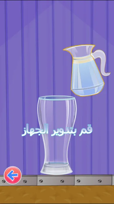 لعبة بائع العصير التعليمية | علّم طفلك صناعة عصائر شهية应用截图