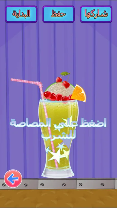 لعبة بائع العصير التعليمية | علّم طفلك صناعة عصائر شهية应用截图