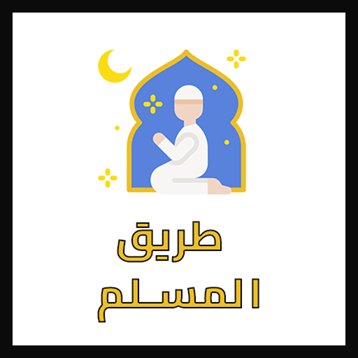 طريق المسلم أذكار و تفسيرات