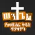 ወንጌል