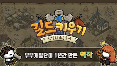 Ảnh chụp màn hình của 길드키우기 : 운명의 소용돌이