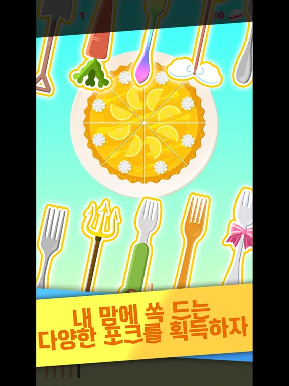 케이크 포크 Cake Fork iPad  Screenshots