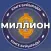 Миллион кімге бұйырады?!