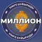 Миллион кімге бұйырады?!