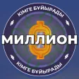Миллион кімге бұйырады?! Миллион кімге бұйырады?!