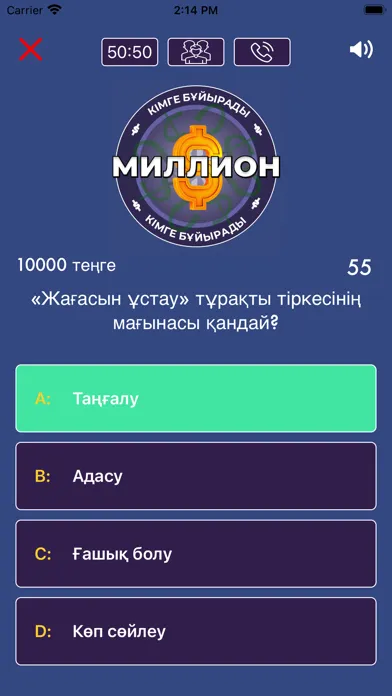 Миллион кімге бұйырады?! স্ক্রিনশট