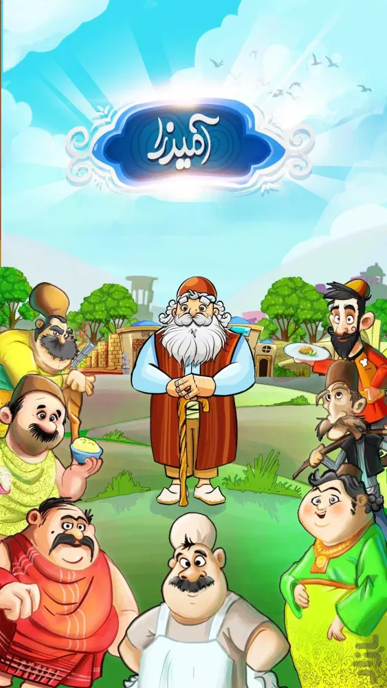 آميرزا Screenshots