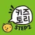 키즈토리 STEP 2