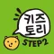 키즈토리 STEP 2