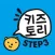 키즈토리 STEP 3