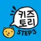 키즈토리 STEP 3