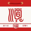 顺历-黄道吉日罗盘