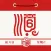顺历-黄道吉日罗盘