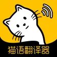 猫语翻译-宠物猫咪翻译器 猫语翻译-宠物猫咪翻译器