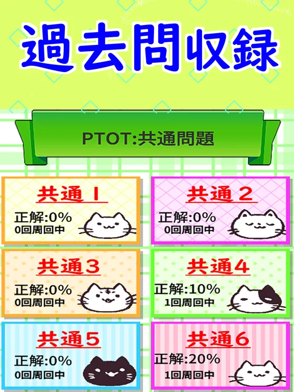 Screenshot di PT・OT 国家試験対策アプリ iPad 