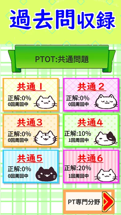 Screenshot di PT・OT 国家試験対策アプリ