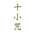 十小咒