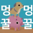 멍꿀멍꿀