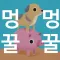 멍꿀멍꿀
