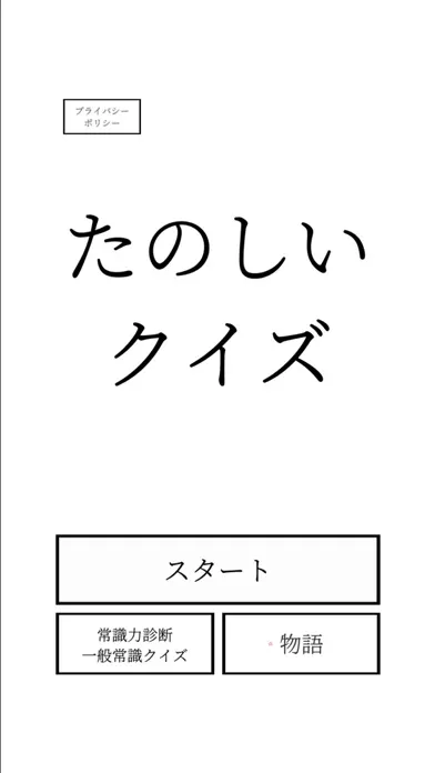 たのしいクイズ應用截圖