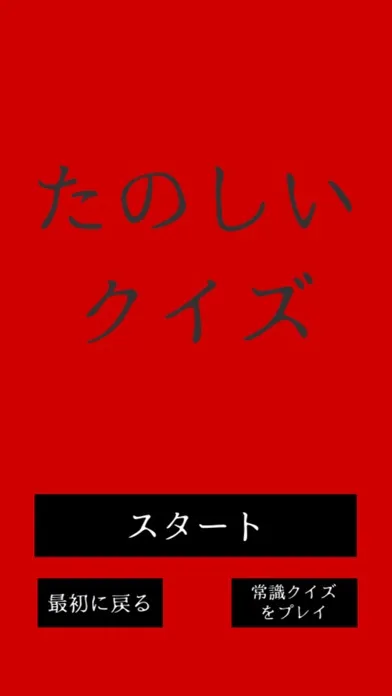 たのしいクイズ應用截圖