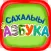 Сахалыы Азбука