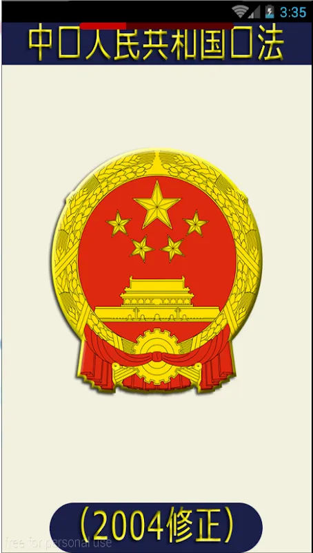 Screenshot di 中华人民共和国宪法