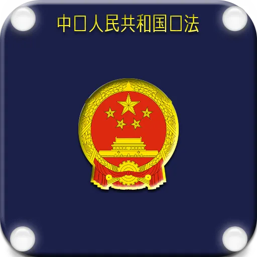 Screenshot di 中华人民共和国宪法