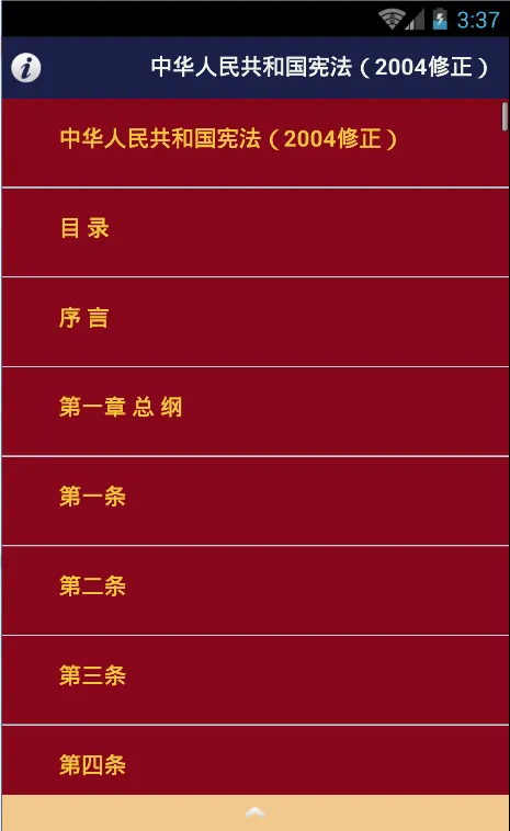 Screenshot di 中华人民共和国宪法