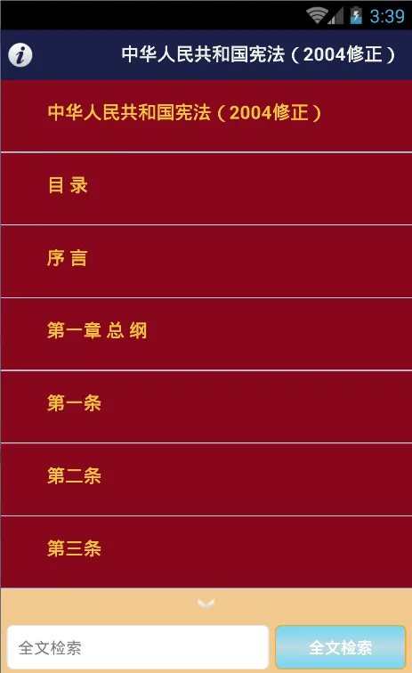 Screenshot di 中华人民共和国宪法