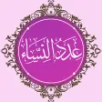 عدد النساء في القرآن