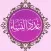 عدد النساء في القرآن