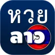 หวยลาว ผลหวยลาว หวยลาว ผลหวยลาว