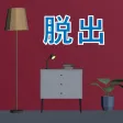 友人の家からの脱出 友人の家からの脱出