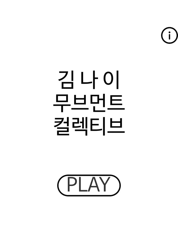 Down-up/up-Down - 김나이무브먼트컬렉티브 iPad  স্ক্রিনশট