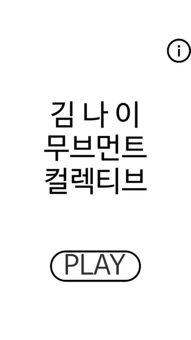 Down-up/up-Down - 김나이무브먼트컬렉티브 স্ক্রিনশট
