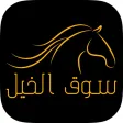 Horse Market | سوق الخيل