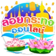 ลอยกระทง ออนไลน์ ลอยกระทง ออนไลน์
